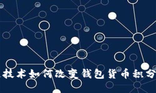 区块链技术如何改变钱包货币积分的未来