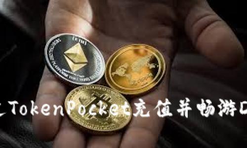 如何通过TokenPocket充值并畅游DApp世界