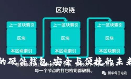 数字银行的硬件钱包：安全与便捷的未来金融工具