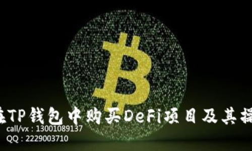  如何在TP钱包中购买DeFi项目及其操作指南