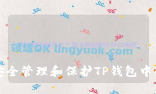  如何安全管理和保护TP钱包中的资产？