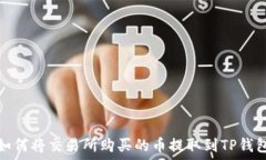   如何将交易所购买的币提