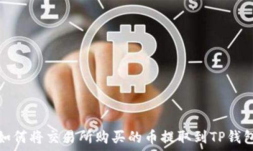 如何将交易所购买的币提取到TP钱包