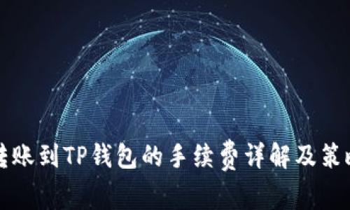 转账到TP钱包的手续费详解及策略