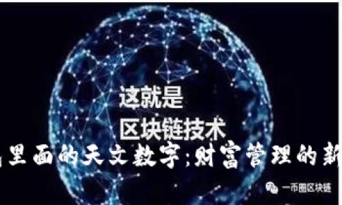 钱包里面的天文数字：财富管理的新视角