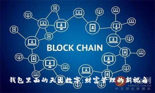 钱包里面的天文数字：财富管理的新视角