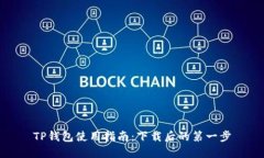 TP钱包使用指南：下载后的