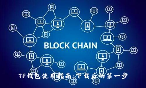 TP钱包使用指南：下载后的第一步