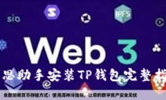 爱思助手安装TP钱包完整指
