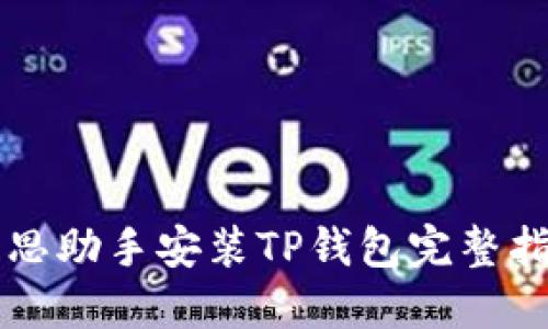 爱思助手安装TP钱包完整指南
