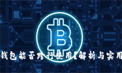 数字钱包能否跨行使用？解析与实用指南