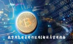 数字钱包能否跨行使用？解析与实用指南