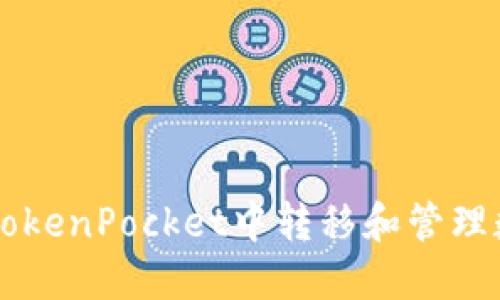 如何在TokenPocket中转移和管理数字货币