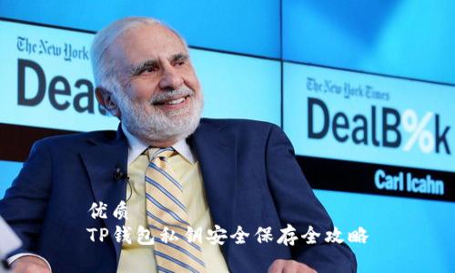 优质
TP钱包私钥安全保存全攻略