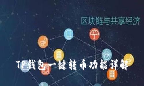 TP钱包一键转币功能详解