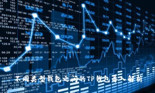 不同类型钱包之间的TP钱包导入解析