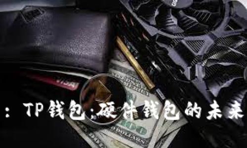 : TP钱包：硬件钱包的未来