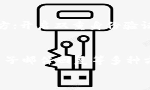 

TP钱包如何购买数字货币

关键词

数字货币, TP钱包, 购买指南

1. 引言
在近年来，数字货币的流通及应用逐渐成为一种趋势。对于想要投资数字货币的人而言，选择一个安全、便捷的钱包至关重要。TP钱包作为一种热门的数字货币钱包，因其简单易用的特点和多种功能而受到许多用户的青睐。在本文中，我们将详细讲解如何通过TP钱包购买数字货币，分析其操作流程及注意事项。

2. TP钱包概述
TP钱包是一款支持多种数字货币存储和管理的钱包应用，功能而且支持多链资产。它为用户提供了便捷的交易功能和安全的资产管理。TP钱包的用户界面友好，即使是新手用户也能快速上手。根据官方信息，TP钱包支持的数字货币包括比特币、以太坊、波场等主流币种。

3. 注册TP钱包账户
要使用TP钱包购买数字货币，首先需要在TP钱包网站或应用商店下载并注册TP钱包。注册过程简单，用户需要提供电子邮件地址和设定密码。在注册完成后，用户需要保存好钱包的助记词，这对于后续恢复账户及保护资产至关重要。

4. 如何充值资金到TP钱包
在TP钱包中购买数字货币之前，用户需要先将资金充值至TP钱包中。这可以通过多种方式实现，包括银行转账、信用卡支付或通过其他数字货币进行转入。用户在选择充值方式时，应根据自身情况及TP钱包支持的充值方式选择最适合的方式。

5. 购买数字货币的步骤
在TP钱包中购买数字货币的步骤如下：
ul
    li打开TP钱包应用并登录账户。/li
    li进入“交易”或“购买”选项。/li
    li选择想要购买的数字货币及购买数量。/li
    li确认购买信息并选择支付方式。/li
    li完成支付，稍等片刻即可在钱包中看到购买的数字货币。/li
/ul

6. 安全性考量
安全性是用户选择钱包的重要考虑因素。TP钱包提供了多重安全措施，包括私钥管理、密码保护和两步验证等功能，以增强用户账户的安全性。用户在使用TP钱包时，建议定期更改密码，保证助记词的私密性，并通过官方渠道下载应用以避免下载到恶意软件。

7. 问题与解决方案
h4问题1：如何找回丢失的TP钱包账号？/h4
许多用户在使用数字钱包时，难免会遭遇账号丢失的情况。TP钱包允许用户通过助记词找回账户。助记词是一组由12到24个英文单词组成的密码，用户需妥善保管。如果遗失了钱包账户，用户可以通过重新下载TP钱包，选择“恢复钱包”选项，并输入助记词，一般情况下可以顺利找回账户。

h4问题2：TP钱包支持哪些数字货币？/h4
TP钱包支持各种主流数字货币的存储与交易，包括比特币、以太坊、USDT、波场、EOS等。用户在选择购买时，需要确保所需购买的币种是在TP钱包支持的范围内。而同时，TP钱包也会不定期跟进市场，尝试增加新的币种支持。

h4问题3：购买数字货币有哪些手续费？/h4
不同交易所及钱包对购买数字货币会收取不同的手续费，TP钱包在进行交易时也会有相应的手续费。手续费的高低通常和购买金额、交易类型及网络拥堵状况有关。在进行交易前，建议用户仔细检查手续费信息，确保交易成本在可接受范围内。

h4问题4：如何保护自己的数字资产安全？/h4
保护数字资产安全是每位数字货币投资者必须面对的问题。用户可以采取多种措施来确保账户的安全性：确保助记词和私钥仅保存在安全的地方；开启双重身份验证、定期修改密码、避免在不安全网络环境下进行交易等。同时，尽量使用硬件钱包存储大额资产，以降低被盗风险。

h4问题5：TP钱包的客户支持服务如何？/h4
如用户在使用TP钱包的过程中遇到问题，可以通过TP钱包官方网站的帮助中心或者直接联系客服进行咨询。TP钱包的客服通常提供在线支持、电子邮件回复等多种方式以帮助用户解决问题。用户在联系支持时，最好提供详尽的问题描述和错误代码，这能帮助客服更快捷地解决问题。

8. 结论
TP钱包作为一款功能强大的数字货币钱包，帮助用户方便地进行数字资产购买和管理。无论是新手还是有经验的投资者，都可以通过TP钱包安全高效地进行交易。在进行数字货币投资时，务必要注意资产安全和市场动向，做出明智的决策。