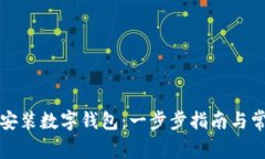如何在苏州安装数字钱包：一步步指南与常见问