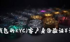 TP钱包的KYC（客户身份验证