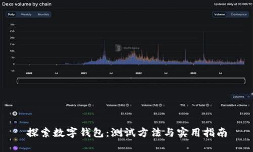探索数字钱包：测试方法与实用指南