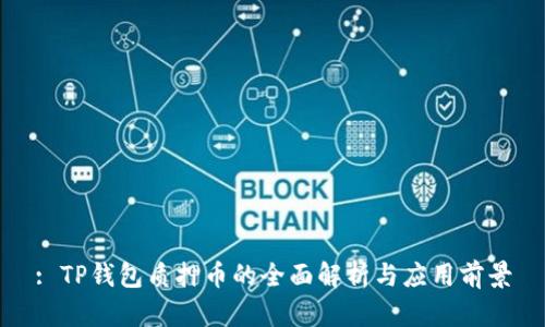 : TP钱包质押币的全面解析与应用前景