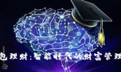 数字钱包理财：智能时代的财富管理新选择