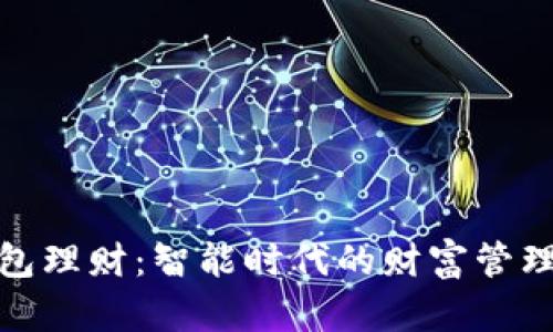 数字钱包理财：智能时代的财富管理新选择