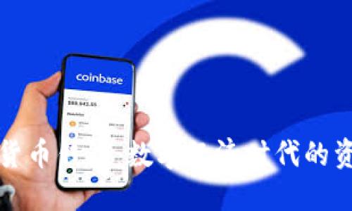 全通用数字货币钱包：数字经济时代的资产管理利器