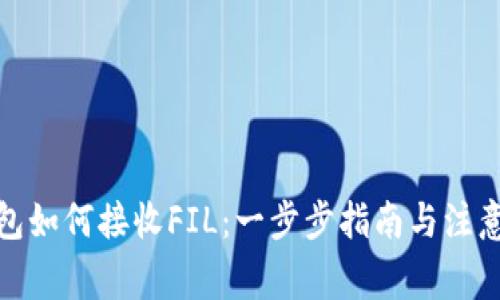 Tp钱包如何接收FIL：一步步指南与注意事项