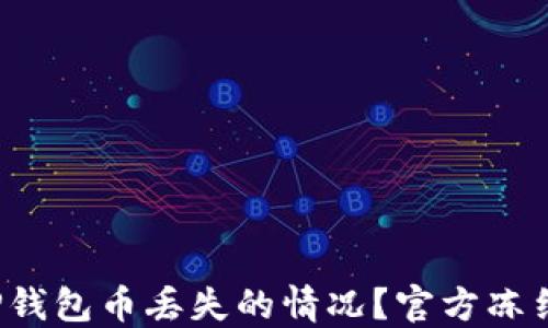 
如何应对TP钱包币丢失的情况？官方冻结是否可行？