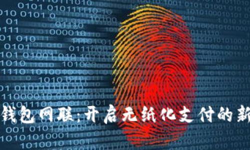 数字钱包网联：开启无纸化支付的新篇章