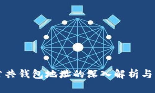 区块链公共钱包地址的深入解析与应用探讨