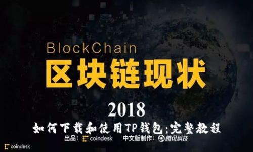 如何下载和使用TP钱包：完整教程