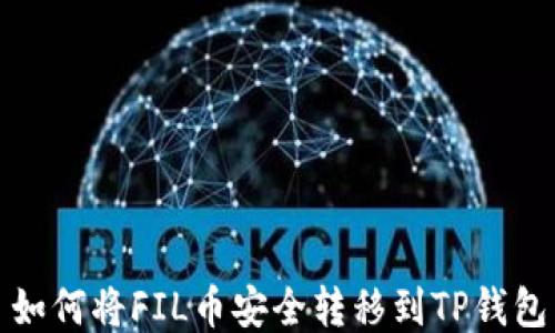 
如何将FIL币安全转移到TP钱包