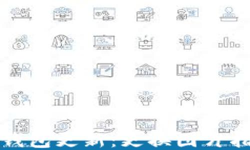 TP钱包更新:更换图片指南