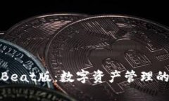 TP钱包Beat版：数字资产管