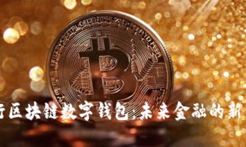 中行区块链数字钱包：未来金融的新引擎