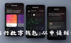 如何顺利开通农行数字钱包：从申请到使用的全