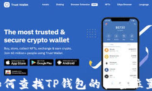 
如何查找TP钱包的标签位置？