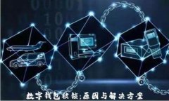 数字钱包被锁：原因与解决方案