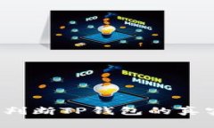 如何判断TP钱包的真实性？