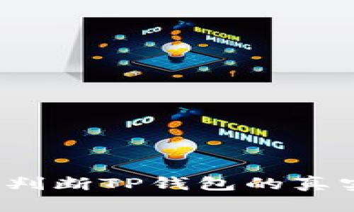 如何判断TP钱包的真实性？