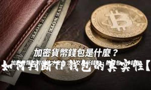 如何判断TP钱包的真实性？