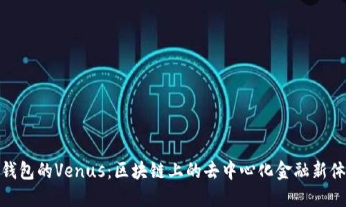 TP钱包的Venus：区块链上的去中心化金融新体验