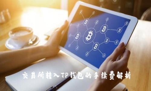 交易所转入TP钱包的手续费解析