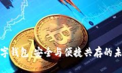 最长久的数字钱包：安全与便捷共存的未来金融