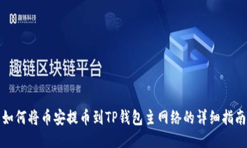 如何将币安提币到TP钱包主网络的详细指南