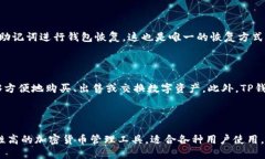 货币怎么转到TP钱包TP钱包