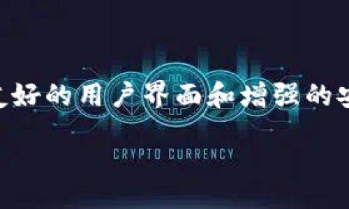 biao ti/biao ti
优质数字货币钱包比较：TokenPocket与Token.im的全面分析

/guanjianci
数字货币钱包, TokenPocket, Token.im

# 优质数字货币钱包比较：TokenPocket与Token.im的全面分析

在当前数字货币市场的快速发展中，选择一个合适的钱包显得尤其重要。TokenPocket与Token.im作为两款广受欢迎的数字货币钱包，凭借着各自独特的功能和用户体验，吸引了大量用户进行选择和使用。本文将深入比较TokenPocket和Token.im，帮助用户做出明智的选择。

## 一、TokenPocket概述

TokenPocket是一款多链支持的数字货币钱包，致力于为用户提供安全、便捷的资产管理及交易服务。它支持多种主流公链，如以太坊、EOS、TRON等，并且还支持ERC20、TRC20等代币类型，使其成为一个功能强大的多链钱包。TokenPocket不仅支持用户存储和管理数字资产，还支持去中心化交易所、DApp等服务，用户可以在钱包内使用这些功能，体验到更加便捷的区块链应用。

TokenPocket 的用户界面设计简洁直观，旨在提高用户的使用体验。同时，TokenPocket还提供了多语言支持，能够满足不同用户的需求。在安全性方面，TokenPocket采用了多重安全机制，包括私钥离线存储、助记词备份、指纹解锁等功能，为用户的数字资产提供了良好的保护。

## 二、Token.im概述

Token.im则是一款由imToken团队开发的数字货币钱包，最初是基于以太坊的多链数字钱包，后来逐步扩展到支持的公链种类增加。Token.im以其用户友好的操作界面和增强的安全性能，逐渐成为市场上备受推崇的选择之一。用户可以在Token.im中管理多种数字资产，进行资产交易及DApp操作，且该钱包还支持与硬件钱包集成，增强了其安全性。

Token.im在功能方面不仅支持数字货币的存储和交易，还提供了实用的行情查询、小额支付及社交功能。这意味着用户不仅可以便捷地管理资产，还可以通过钱包进行社交互动。Token.im 还采用了多重安全技术，保障用户的资金安全，并定期进行安全审计，提升钱包的整体安全性。

## 三、TokenPocket与Token.im的比较

### 1. 功能及性能

TokenPocket和Token.im在功能方面都有比较全面的设计，但在某些细节上有所不同。TokenPocket支持多种公链和代币，同时还提供DApp浏览器，用户可以方便地访问各类去中心化应用。而Token.im在数字货币管理方面，则更注重用户的使用体验，其操作流程较为，适合新手用户。

### 2. 用户界面

用户界面是影响用户体验的重要因素。TokenPocket的界面设计简单，但同时也包含了丰富的功能，这对一些新用户可能会造成一定的负担。相对而言，Token.im的界面设计更加友好，功能模块清晰，更容易上手。尤其是对于新用户，Token.im的引导性设计使得用户能够快速熟悉各种功能。

### 3. 安全性措施

在安全性方面，两款钱包都非常重视用户的资产安全。TokenPocket采用了私钥离线存储以及助记词加密等措施，有效保护用户的私钥信息。Token.im则通过独特的多重签名和硬件钱包支持来加强安全性。此外，Token.im还采取了定期安全审计，提升其安全措施的透明度。这就是两者在安全性上的一个微小差别，虽然都是重视安全，而Token.im在安全防护的条理性上略胜一筹。

### 4. 社交功能

Token.im凭借其社交元素，增加了用户之间的互动，对于希望在社区中交流的用户更加友好。而TokenPocket相对缺乏这种社交互动功能，更多地关注于金融交易与资产管理。这一点或许会影响用户的使用体验，尤其是那些希望在数字资产管理之外还能够进行社交交互的用户。

### 5. 社区支持与发展

TokenPocket和Token.im的背后都有广泛的社区支持。在这方面，TokenPocket的社区参与度较高，用户可以在社区中寻求帮助、参与讨论。Token.im在用户互动方面虽然存在短板，但其开发团队与用户的互动比较活跃，能够定期进行更新和改进。

## 可能相关问题

### 问题一：TokenPocket和Token.im哪个更安全？

安全性比较
安全性是选择钱包时用户最关心的因素之一。TokenPocket采取私钥离线存储机制，确保用户的私钥不被集中保管，减少了被盗风险。同时，TokenPocket也鼓励用户使用助记词等备份方式，为用户提供了多个保障措施。而Token.im支持多重签名，并具备硬件钱包集成，这使得用户的资产在不同层级上都会有更强的安全防护。

在安全性方面，两者各有优势。TokenPocket在私钥的管理上较为安全，而Token.im在多重安全措施的应用上可能更为全面。因此，在选择时用户应根据自身需求，评估哪种安全措施更适合自己。总之，不论选择哪一款，都应遵循安全使用数字资产的原则，如保持私钥的安全、定期更改密码等。

### 问题二：怎么看待TokenPocket和Token.im的用户体验？

用户体验分析
用户体验是钱包选择中重要的衡量标准之一。TokenPocket设计精简，功能齐全，但对于一些新手用户来说，可能会存在一定的学习曲线。需要花费时间熟悉钱包的各项功能，而这对于日常操作可能造成一些不便。相对而言，Token.im友好的用户界面，易于理解的操作流程，使得新用户能够迅速上手，成为了一款非常适合初学者的钱包。 

另外，在长时间使用后，用户体验不仅仅通过便捷和视觉效果来判断，还应考虑钱包的稳定性及更新频率。TokenPocket和Token.im都定期推送更新，完善用户体验。但在稳定性方面，Token.im由于其活跃的开发团队和高用户粘性，表现得更为出色。这一点对于长期使用数字钱包的用户来说，可能会产生深远的影响。

### 问题三：哪款钱包更适合新手用户？

针对新手用户的选择
对于数字货币钱包方面的新手用户来说，容易上手和使用简单是选择钱包的重要标准。Token.im的界面以友好著称，其设计理念始终围绕用户体验展开，功能模块清晰直观，因此非常适合新手用户。而TokenPocket因为功能相对复杂，虽然提供了丰富的功能，但是对于新用户来说，使用体验可能没有Token.im那么舒适。

此外，Token.im提供了一些教育资源以及用户帮助，这是新手用户在操作数字钱包时所急需的。例如，Token.im提供的线上介绍以及用户论坛，都是新手获取知识与解决问题的平台。总之，对于零基础的用户，Token.im无疑是更为合适的选择。

### 问题四：在支持的币种方面，哪款钱包更具优势？

币种支持的比较
币种的支持广度是评测数字钱包的重要指标。TokenPocket支持的公链及代币种类众多，包括以太坊、EOS、Ripple等，同时还支持ERC20、BEP20等多种代币，这让用户在管理资产时选择更加多样化。因此，TokenPocket在币种支持上无疑更具优势。

另一方面，Token.im虽也支持多种数字资产，但相对于TokenPocket而言，支持的公链和代币种类略显不足。这一点在一些特定用户需求上可能会造成局限。需要指出的是，选择钱包时支持币种的数量不是唯一标准，用户应综合考虑自身资产的情况和交易需求，以便找到最适合自己的数字钱包。

### 问题五：在未来的发展中，TokenPocket和Token.im的前景如何？

未来发展前景展望
展望未来，TokenPocket与Token.im都有广阔的发展空间。随着加密货币市场的不断扩展，更多用户将开始接触和使用数字货币钱包。TokenPocket作为市场上标杆式的钱包，凭借其丰富的功能和多样的支持，未來有可能吸引越来越多的用户，而其社交社区的参与性也为其未来发展注入了活力。

Token.im凭借其完善的用户体验与友好的操作界面，同样拥有光明的前景。随着用户规模的扩大，如果其能够持续产品，根据用户反馈进行改进，将有机会占领一部分市场份额。此外，Token.im的开发团队积极更新维护，能够更好地满足市场需求，因此其未来也同样被看好。

## 总结

在选择钱包时，TokenPocket和Token.im各自都有独特的优势和特点。TokenPocket以其多链支持、丰富的功能、以及强大的社区支持，适合广泛的用户群体。Token.im则凭借其友好的用户界面和增强的安全措施，特别适合初学者及对社交功能有需求的用户。

无论选择哪种钱包，用户都应重视安全性、设计和使用体验等因素，以确保能够安全、方便地管理自己的数字资产。